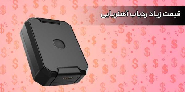 معایب استفاده از ردیاب خودرو آهنربایی