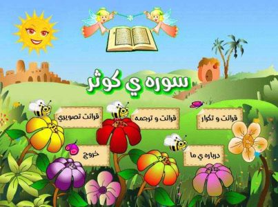 سوره کوثر برای یادگیری کودکان