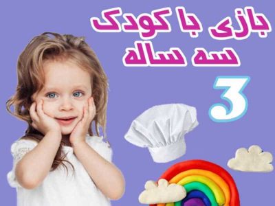 تقویت هوش کودک سه ساله