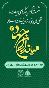 همایش هم‌اندیشی میان‌داران جهاد ۳ برای طراحی عملیات هیأت‌ها در محرم برگزار می‌شود