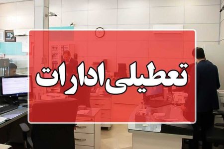 کمبود برق / ادارات استان البرز تعطیل شد