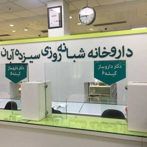 افزایش ۲.۵ برابری ظرفیت داروخانه ۱۳ آبان / کاهش زمان دارورسانی به بیماران