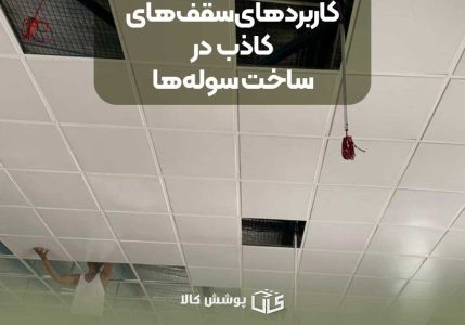 سقف کاذب برای سوله