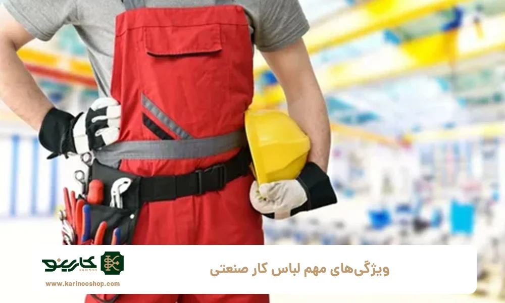 صنعت ویژگیهای مهم لباس کار صنعتی