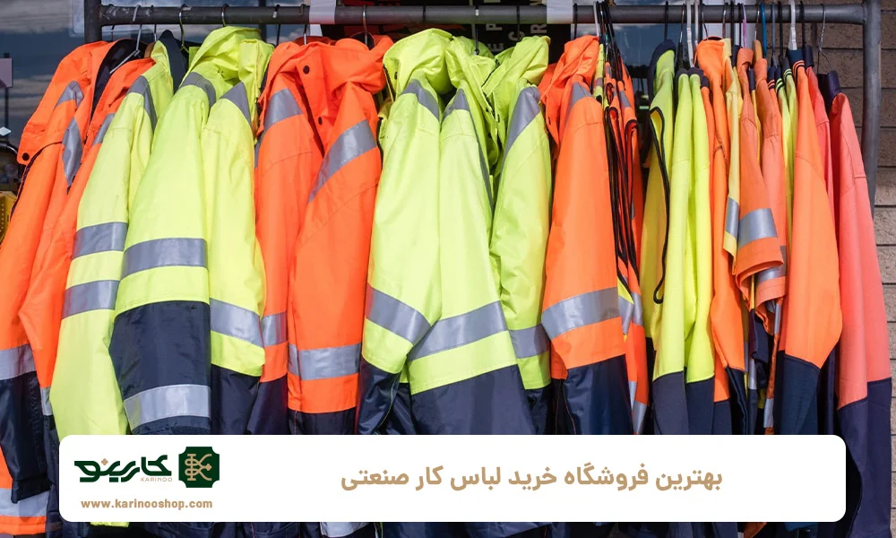 صنعت بهترین فروشگاه خرید لباس کار صنعتی