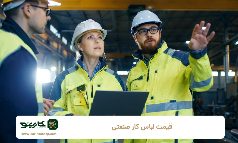 صنعت قیمت لباس کار صنعتی