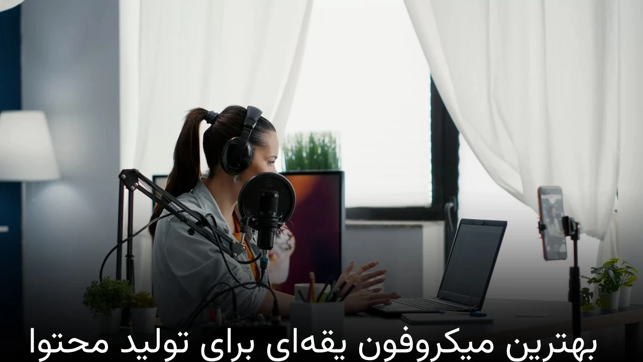 بهترین میکروفون یقه ای برای تولید محتوا