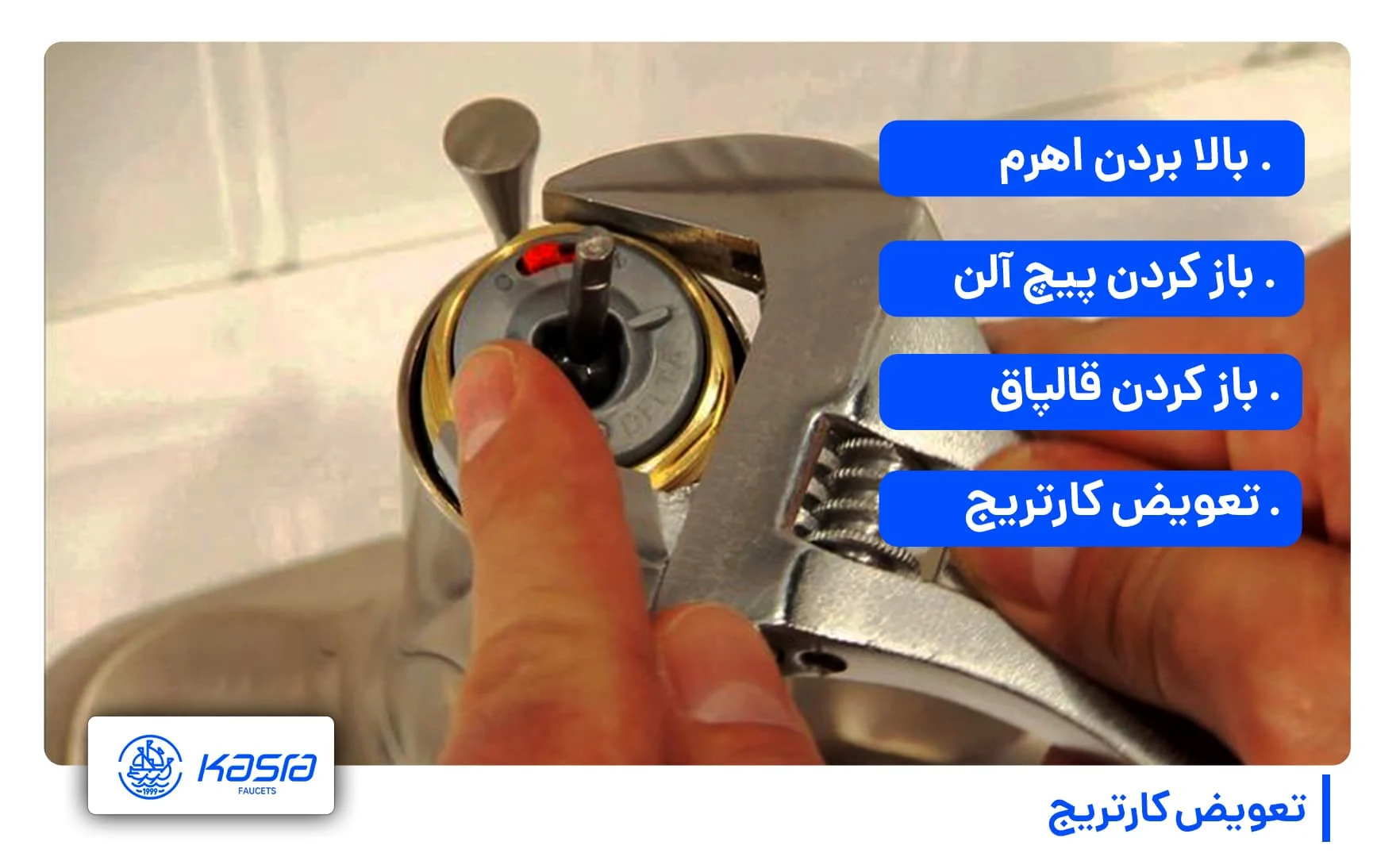 شیرآلات مراحل باز کردن کارتریج