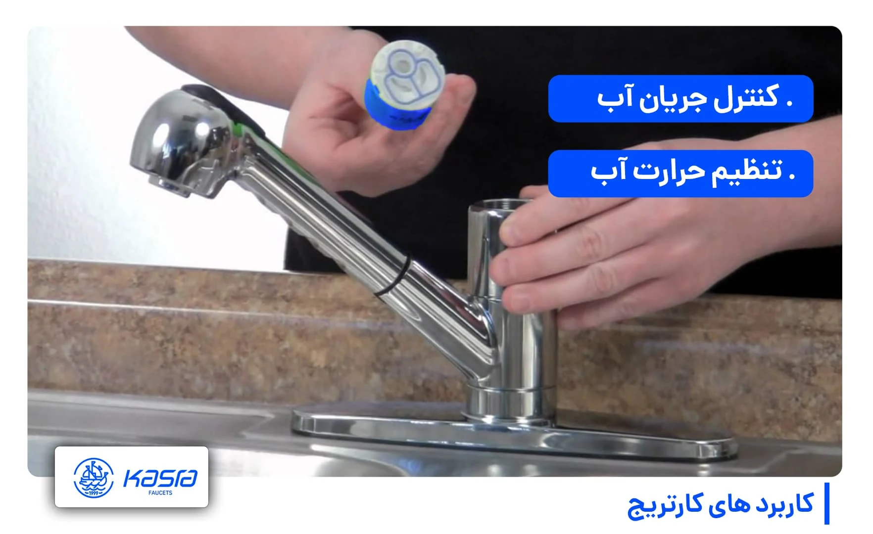 شیرآلات وظایف کارتریج