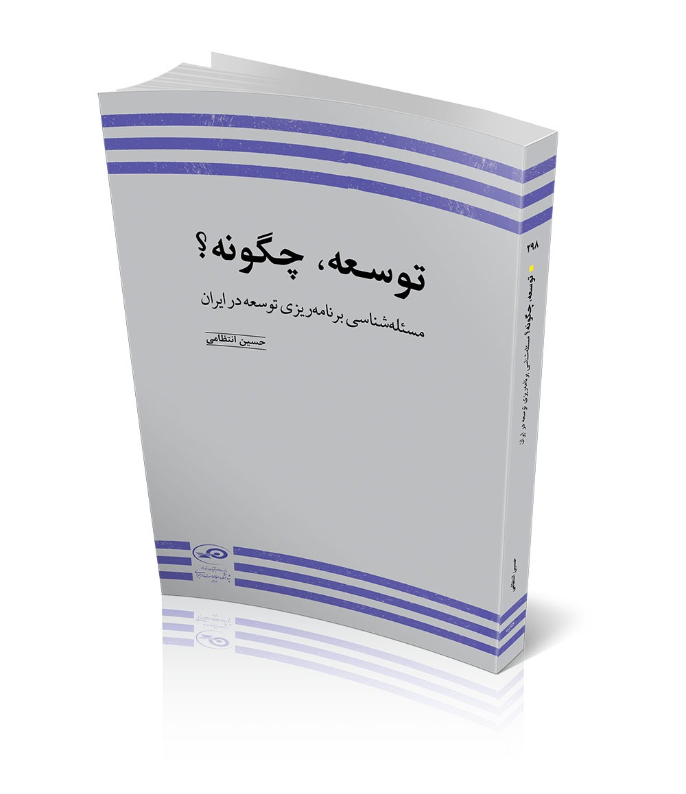 کتابی که همه مدیران کشور باید بخوانند؛ توسعه چگونه؟  