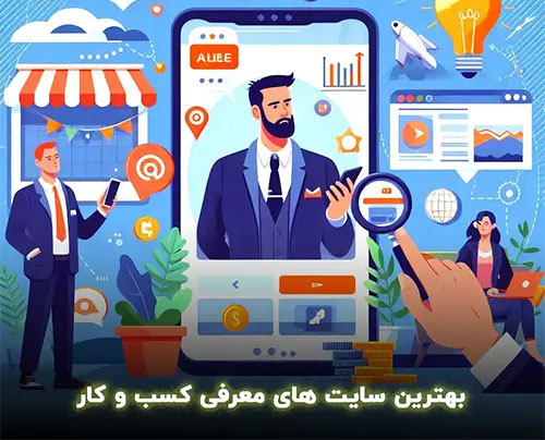 بهترین سایت های معرفی کسب و کار