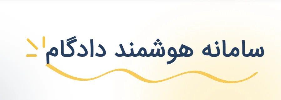 دادخواست طلاق از طرف زن
