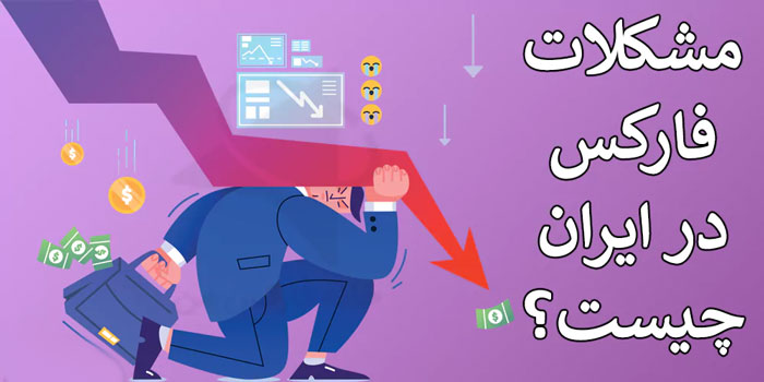 مشکل ثبت نام در بروکرهای معتبر فارکس!