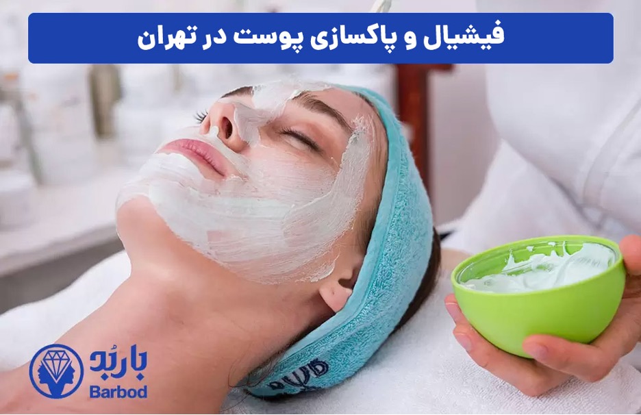 کلینیک پاکسازی پوست در شمال تهران: خدمات ویژه برای شما