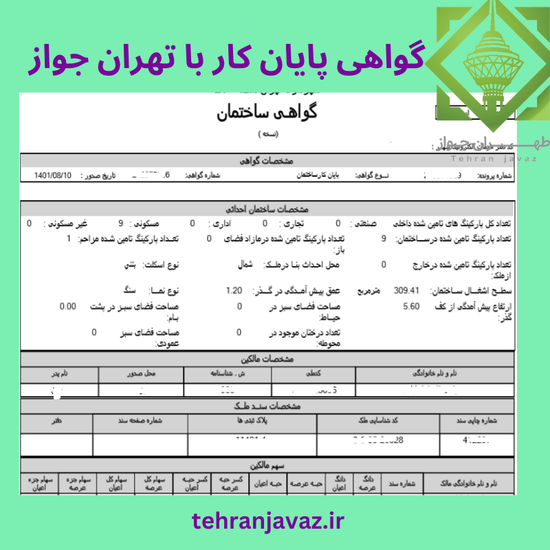 جریمه پایان کار ساختمان و نداشتن آن