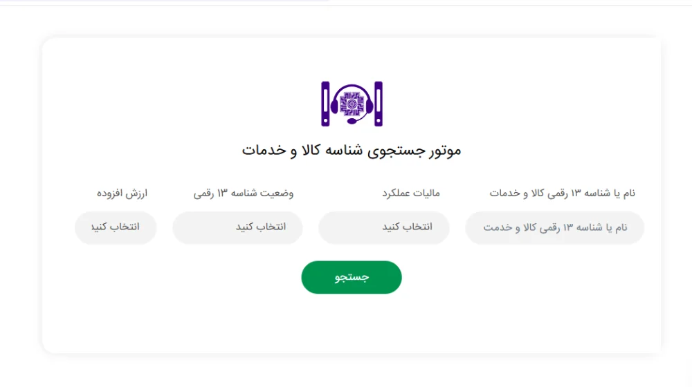 استعلام شناسه کالا و خدمت