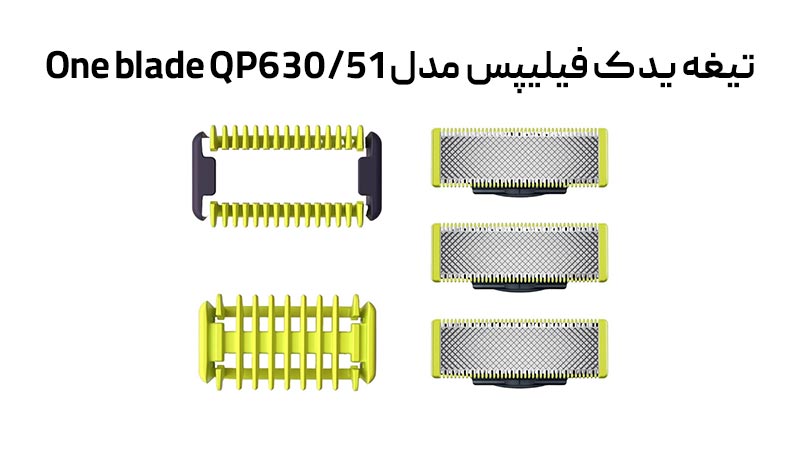 اصلاح دقیق و یکنواخت با تیغه یدک فیلیپس مدل One blade QP630/51