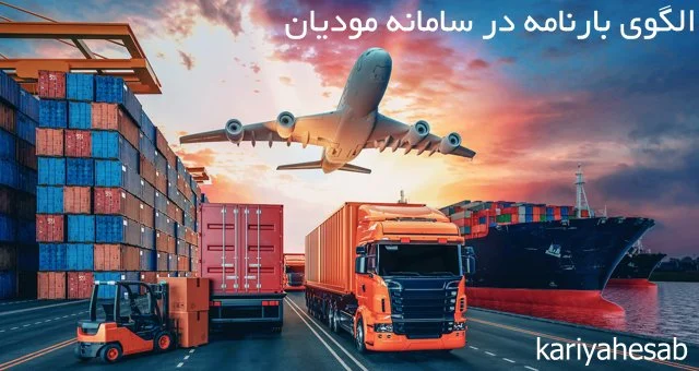 الگوی بارنامه برای سامانه مودیان