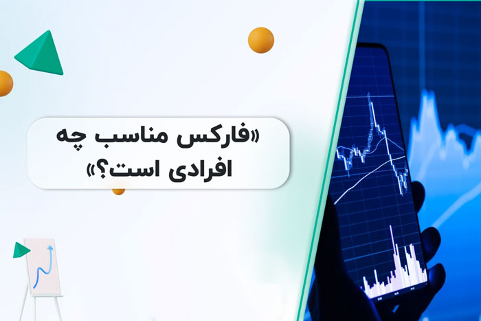 آیا فارکس برای همه مناسب است؟