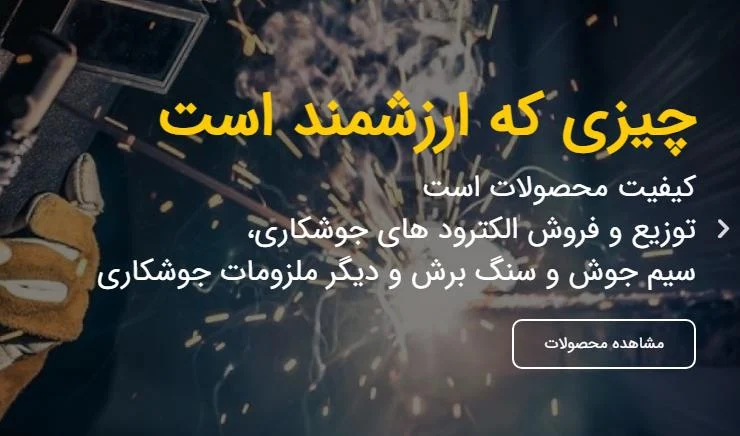 خرید الکترود جوشکاری با بهترین قیمت و کیفیت برای پروژه های صنعتی از آلیاژ صنعت ایلیا