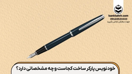 خودنویس پارکر ساخت کجاست و چه مشخصاتی دارد؟