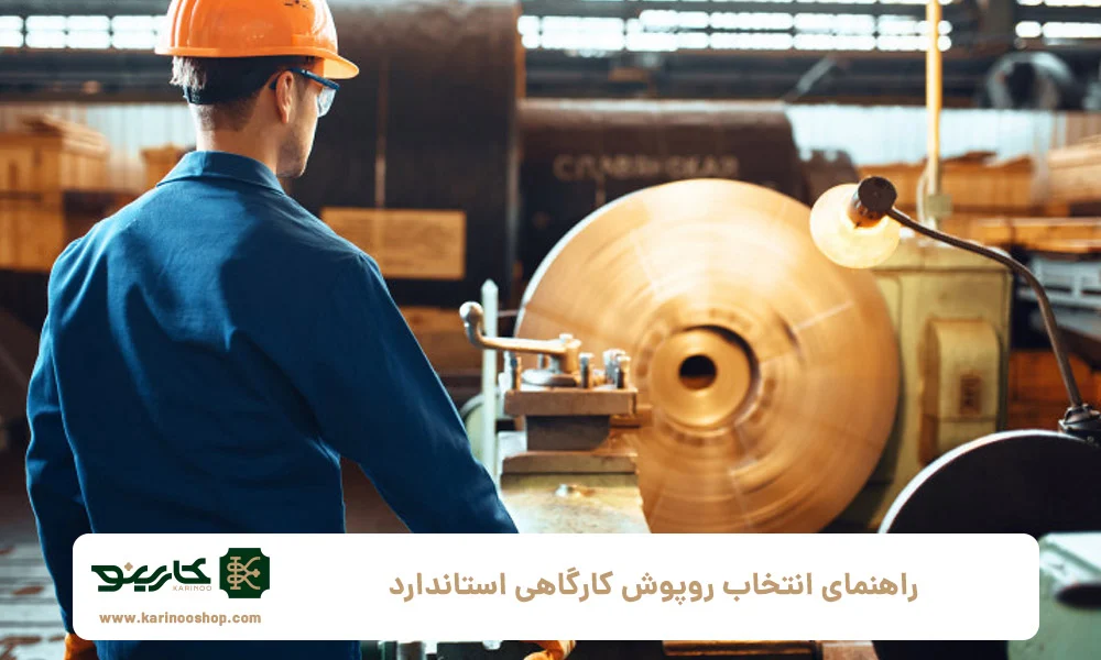 راهنمای انتخاب یک روپوش کارگاه مناسب و استاندارد