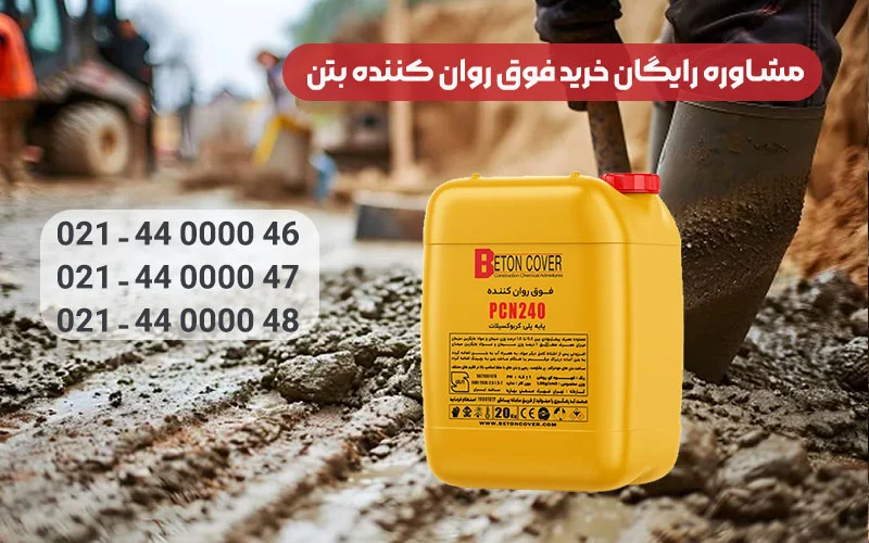خرید فوق روان  کننده بتن