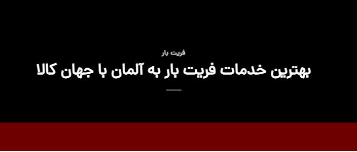 شرکت جهان کالا کارگو با کمترین قیمت ارسال بار به آلمان را برایتان انجام می دهد