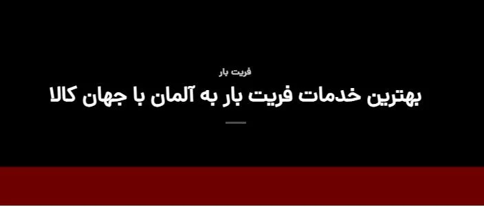 شرکت جهان کالا کارگو با کمترین قیمت ارسال بار به آلمان را برایتان انجام می دهد