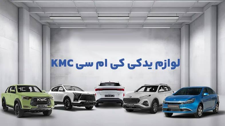  اهمیت انتخاب لوازم یدکی اورجینال کی ام سی KMC