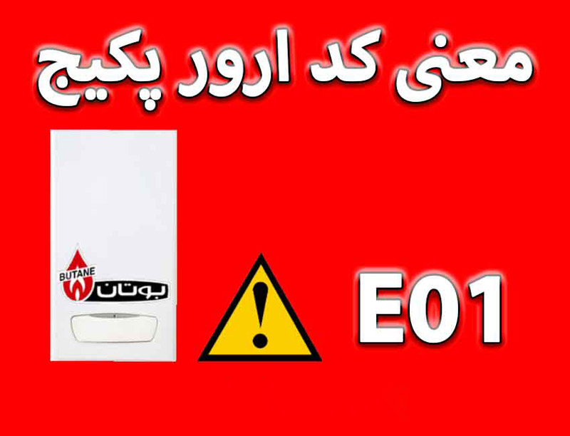 ارور E01 پکیج بوتان پرلا برای چیست؟ رفع کامل ارور