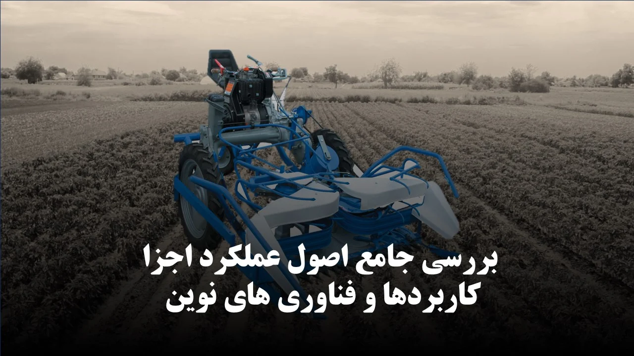 فناوری دروگر گندم : بررسی جامع اصول عملکرد اجزا کاربردها و فناوری های نوین