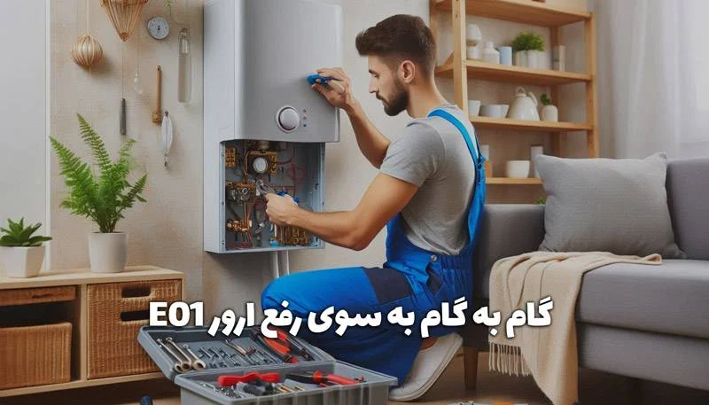 ارور E01 پکیج بوتان پرلا برای چیست؟ رفع کامل ارور