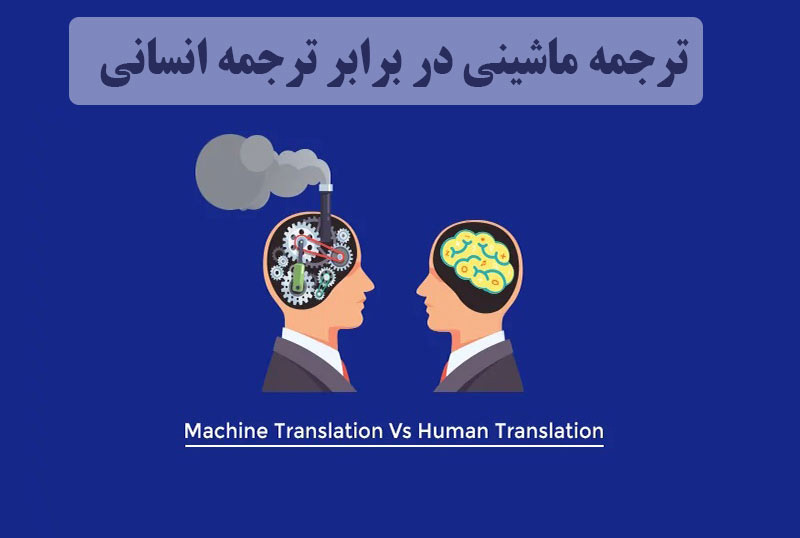 بررسی دقیق ترجمه ماشینی در برابر مترجمان انسانی