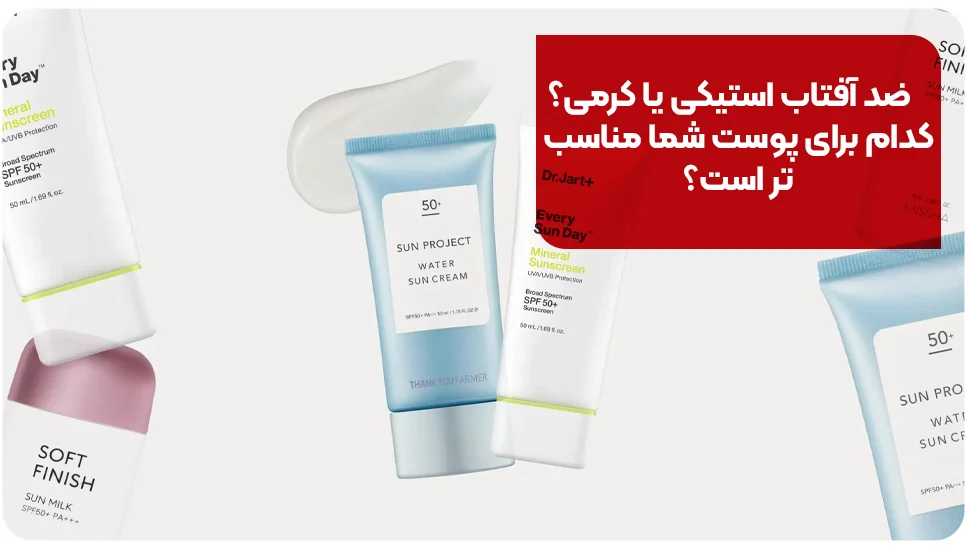 ضد آفتاب استیکی یا کرمی؟ کدام برای پوست شما مناسب تر است؟