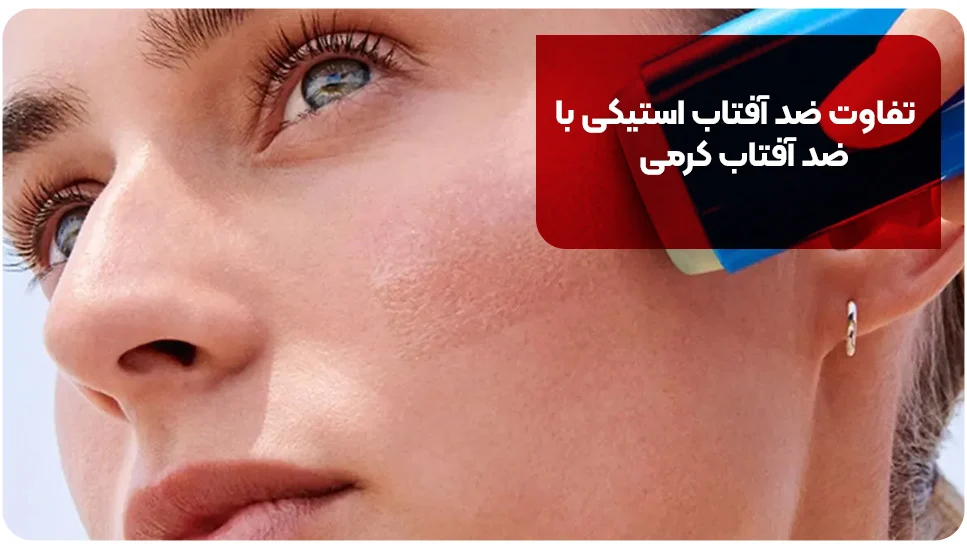 تفاوت ضد آفتاب استیکی با ضد آفتاب کرمی