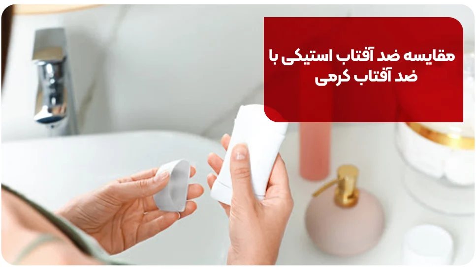 مقایسه ضد آفتاب استیکی با ضد آفتاب کرمی
