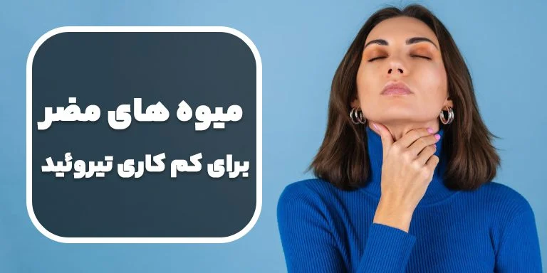 معرفی میوه های مضر برای کم کاری تیروئید