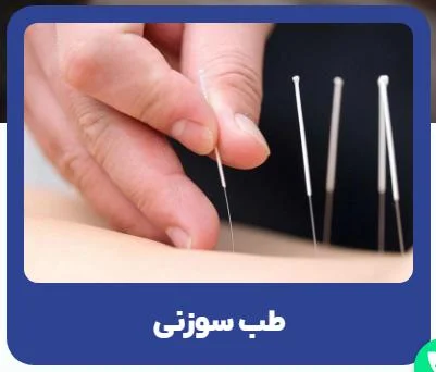 طب سوزنی در مطب دکتر ترابی: درمانی موثر برای مشکلات جسمی و روحی