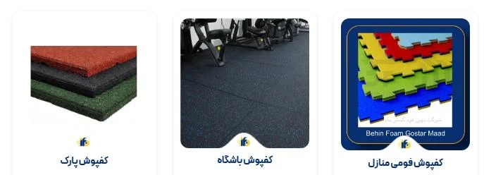 راهنمای خرید کفپوش : نکات مهم برای انتخاب بهترین مدل برای منزل یا باشگاه