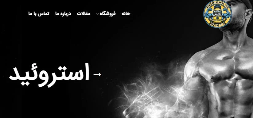 استعلام قیمت استرویید و فروش آمینو از فروشگاه مکمل آنابول: بهترین انتخاب برای رشد عضلات