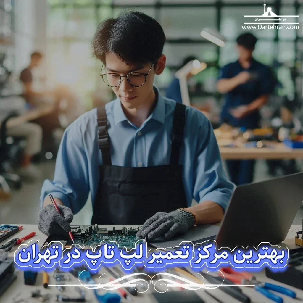 مهمترین نکات انتخاب بهترین مرکز تعمیر لپ تاپ تهران