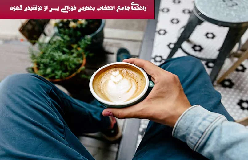 راهنمای جامع انتخاب بهترین خوراکی پس از نوشیدن قهوه : بررسی تخصصی و کاربردی