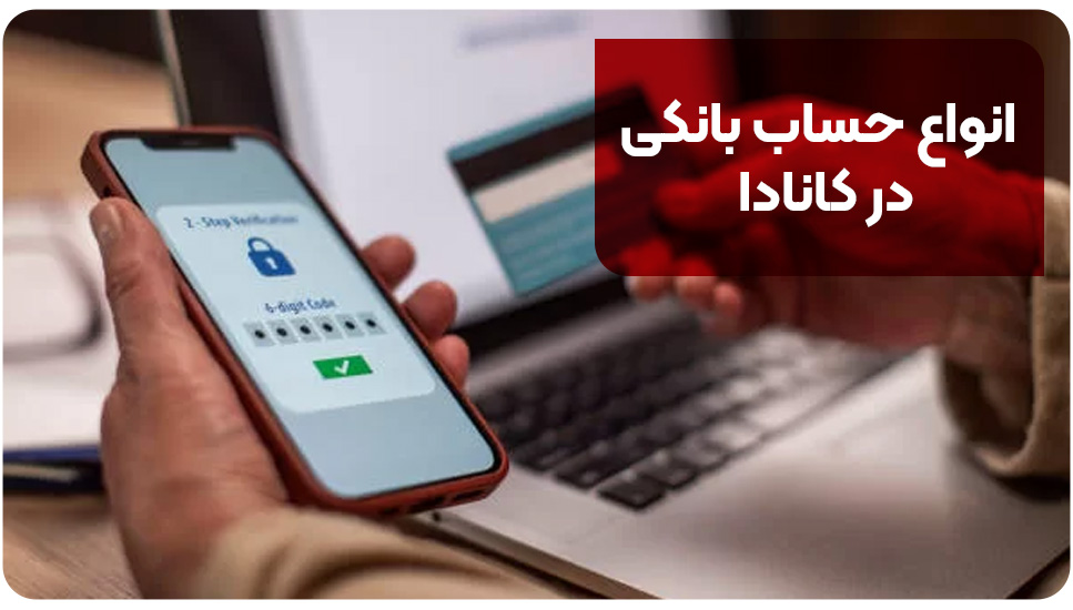 انواع حساب بانکی در کانادا