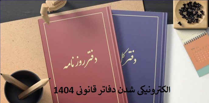 پلمپ دفاتر الکترونیکی چیست؟