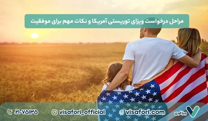 گردشگری | ویزا دریافت ویزای توریستی آمریکا؛ نکات کلیدی برای تسریع در فرآیند