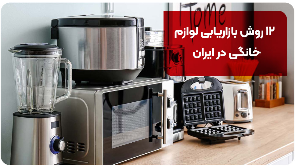۱۲ روش بازاریابی لوازم خانگی در ایران2