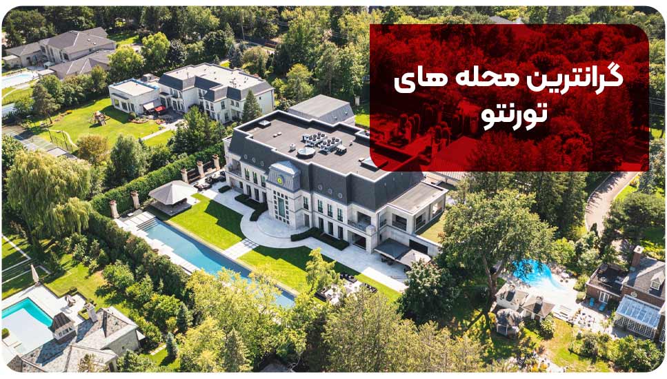 گرانترین محله های تورنتو