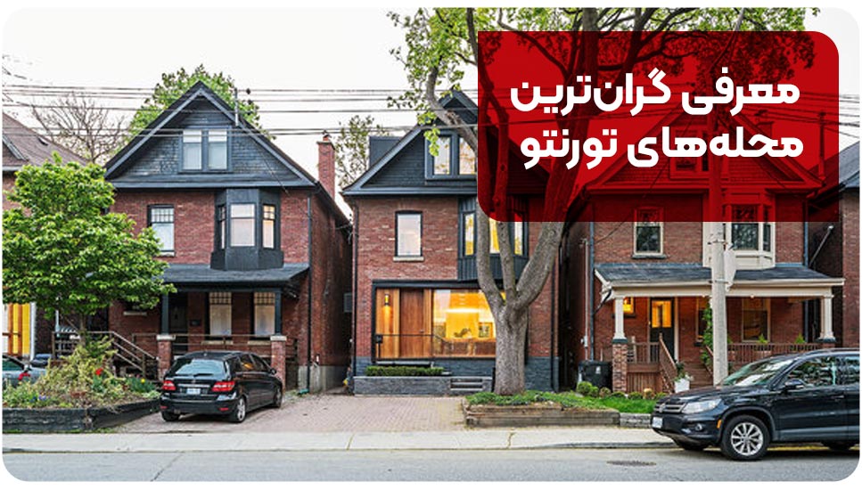 معرفی گران‌ترین محله‌های تورنتو