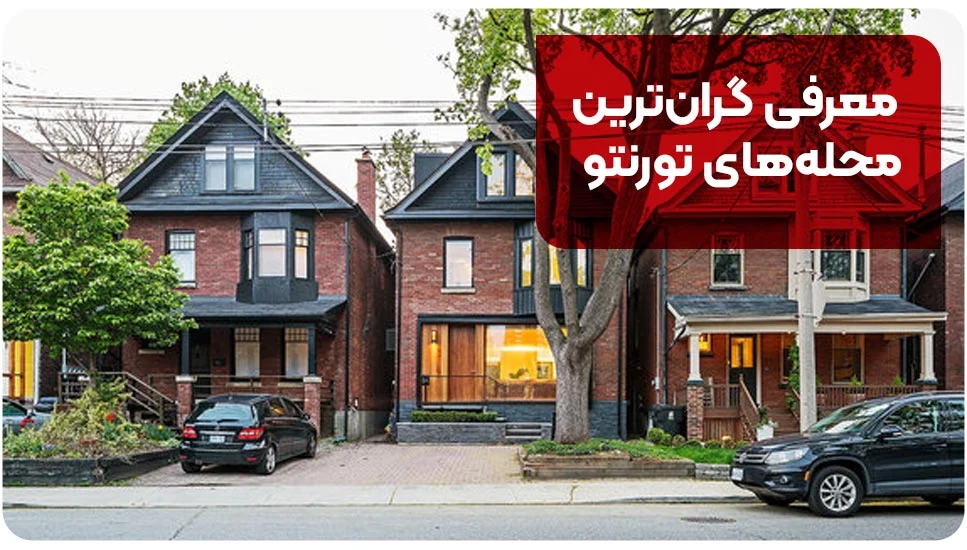 معرفی گران&zwnj;ترین محله&zwnj;های تورنتو